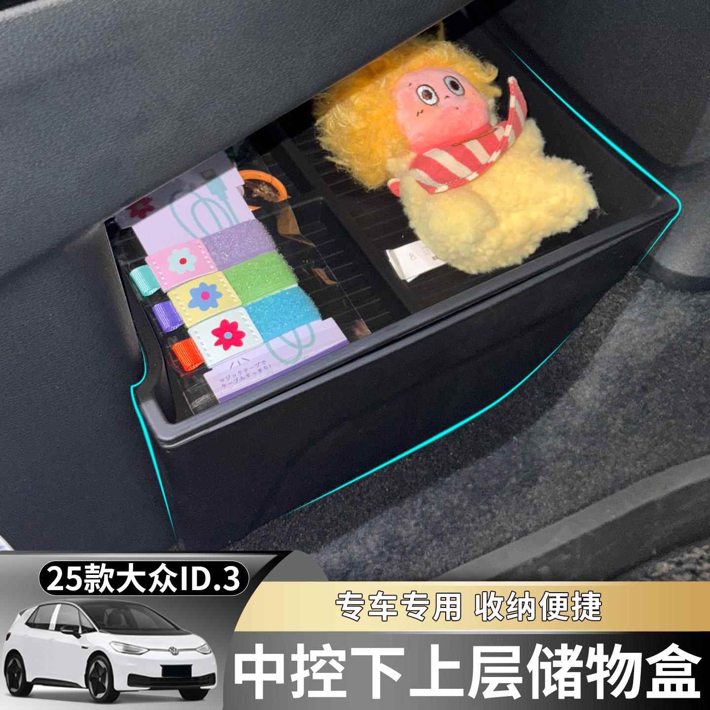 25款大众ID3磷酸铁锂改款专用中控扶手箱储物盒水杯套收纳箱套装