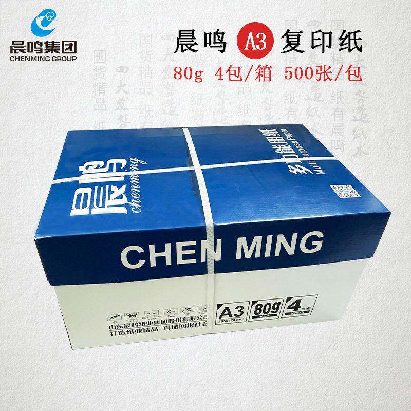 晨鸣A3打印复印纸70g/80g整箱A3打印白纸单包500张木浆纸办公用纸图片