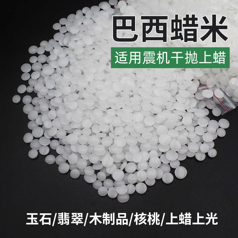 巴西蜡米抛光蜡震桶抛光蜡磨料木珠佛珠上光蜡玉石干抛上光腊米