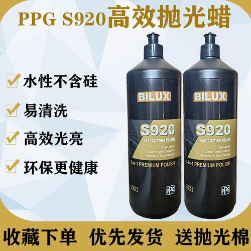 PPG S920三合一水性高效研磨抛光蜡汽车表板蜡打磨修覆抗画 划痕