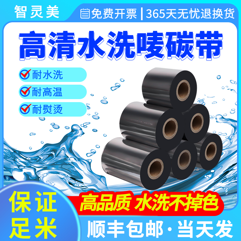 高清水洗唛碳带卷热转印打印机通用空白洗涤标缎带丝带绸带服装衣