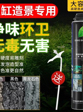 鱼缸造景发泡胶青龙石水族泡沫胶黑色填缝沉木色发泡剂草缸雨林缸