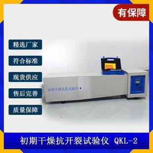 现货QKL初期干燥抗裂性试验机抗裂试验仪混凝土抗开裂建筑涂料仪