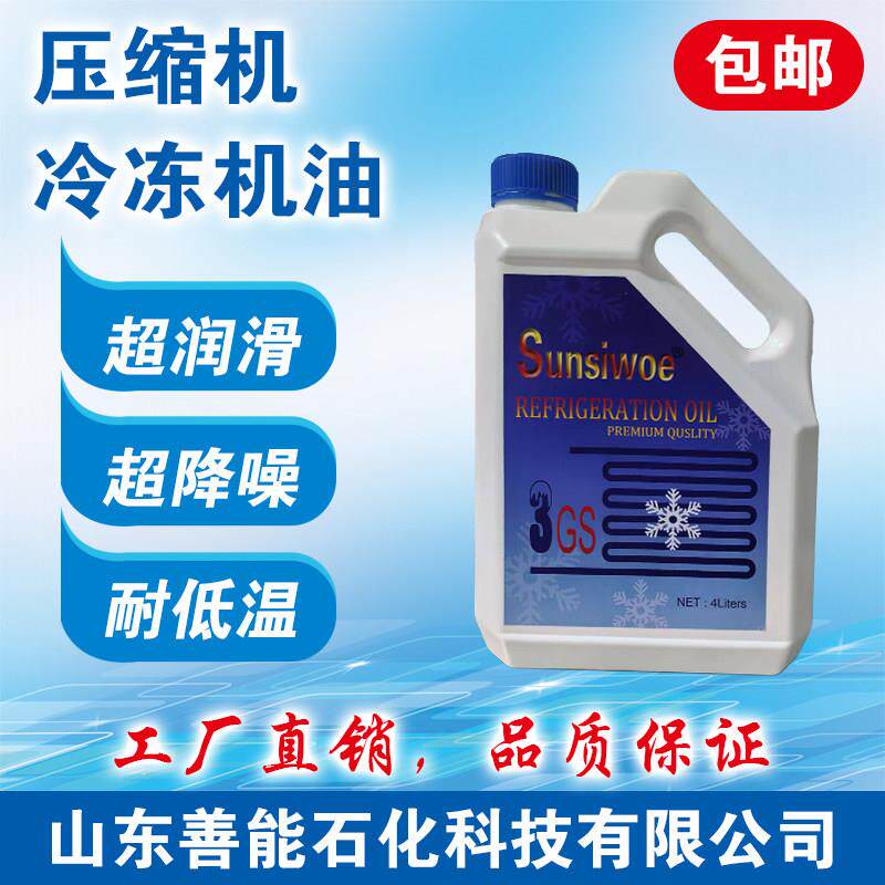 Sunsiwoe太阳3GS4GS冷冻油烷基苯全合成POE冷库空调压缩机冷冻油