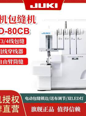 JUKI重机MO-80CB家用多功能4线锁边机包边机电动缝纫机包缝机