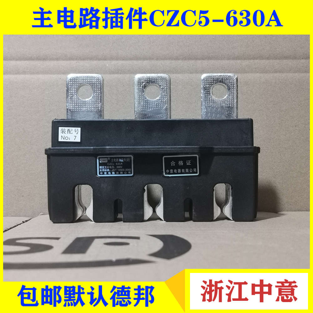 中意主电路动插件CZC5-630A 400A 250A 160A125A 静插件CZT5-630A