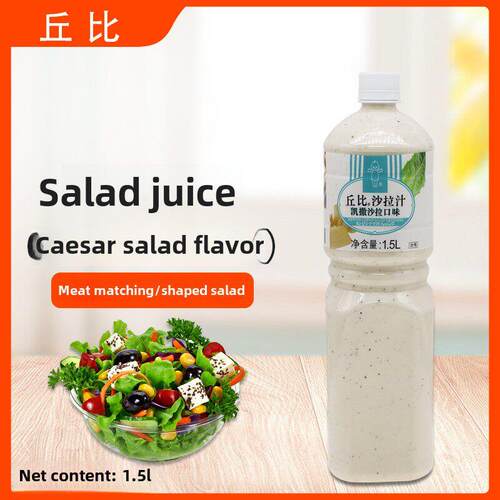 基比凯撒沙拉酱1.5L凯撒沙拉酱清淡沙拉酱烤芝麻酱蔬菜水果冷沙拉