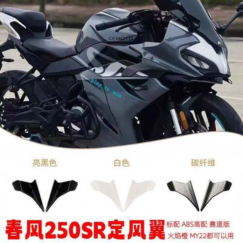 春风250sr定风翼导流罩MY22 Fun标配ABS高配赛 道版导流板侧风刀