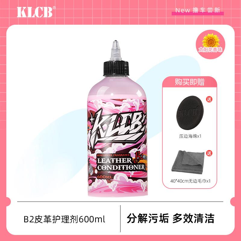 KLCB苛力B2汽车皮革护理剂保养油洗车美容内饰表板蜡防晒上光镀膜