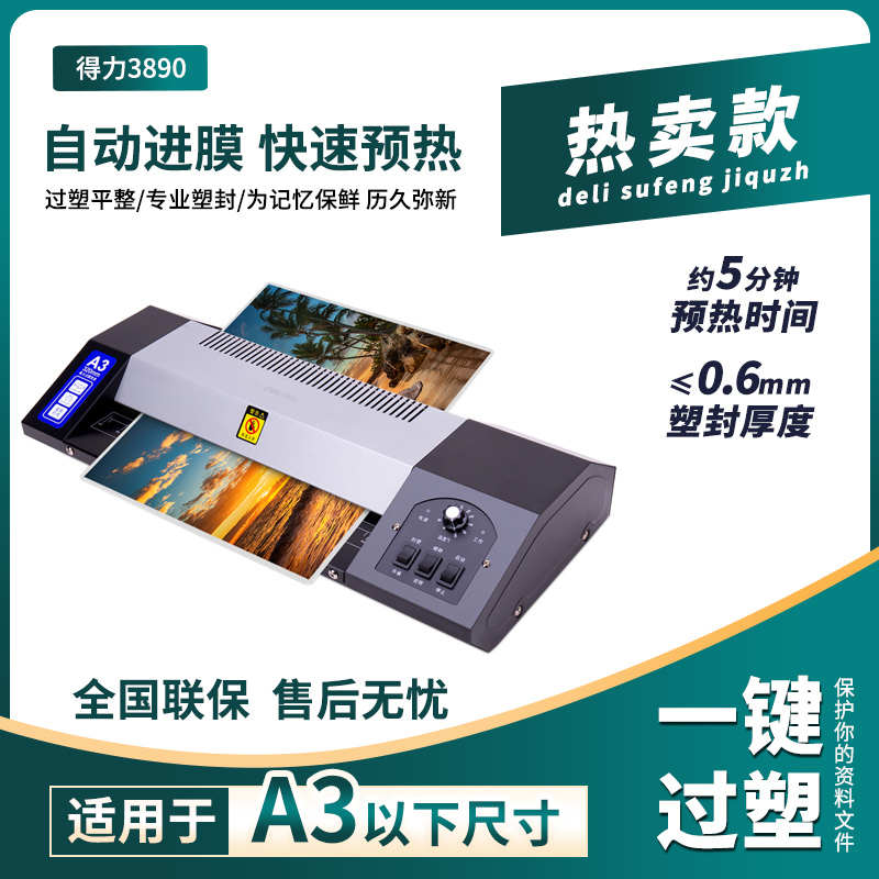 两用裱机过覆膜封办a3封冷机公家用过机照片3890热胶得力塑机塑