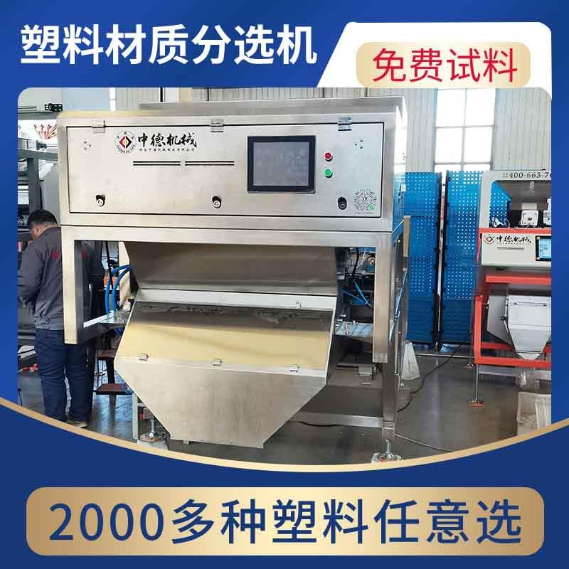 塑料视觉材质机聚氨酯PU电话机外壳家用分选机型号6sxz-6