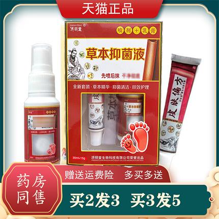 买2送1济明堂草本抑菌液套装皮肤偏方抑菌乳膏+喷剂原脚气王