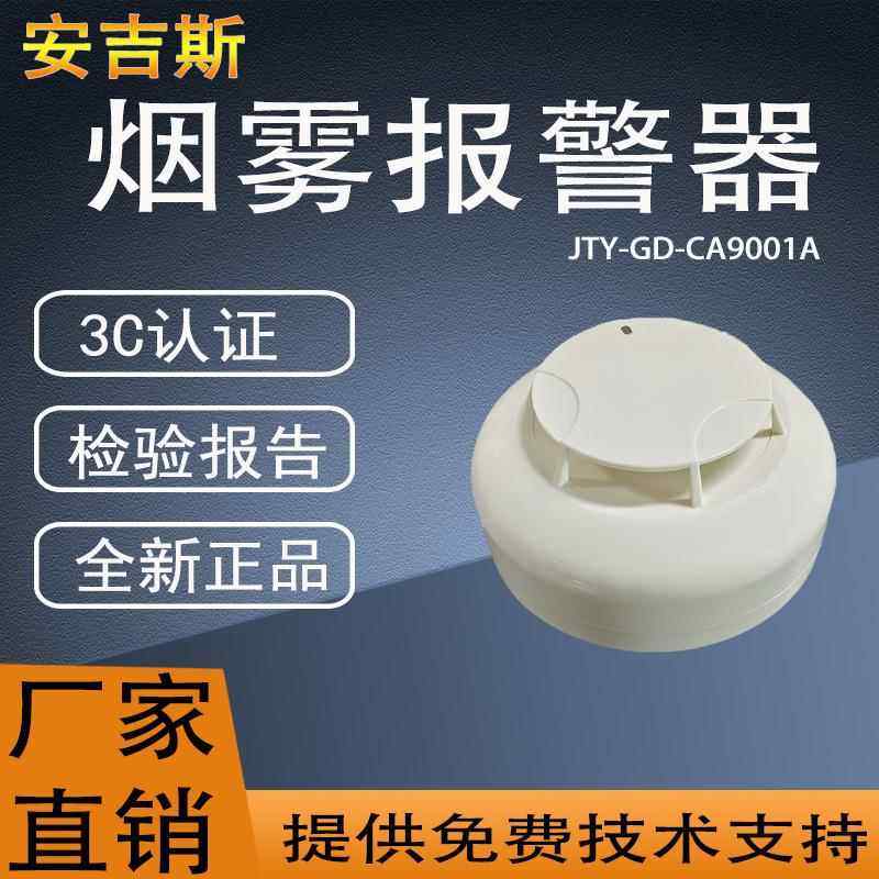 安吉斯烟感JTY-GD-CA9001A原CA9001烟雾报警器编码型烟雾探测器