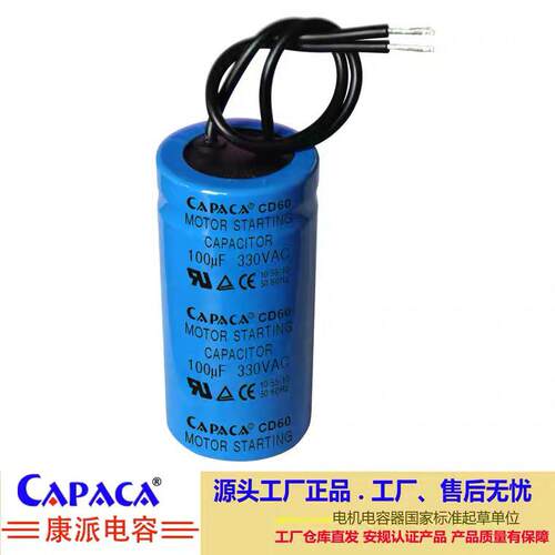 厂家原装CAPACA启动电容器330v75uF−300uF供应定制单相电机配件