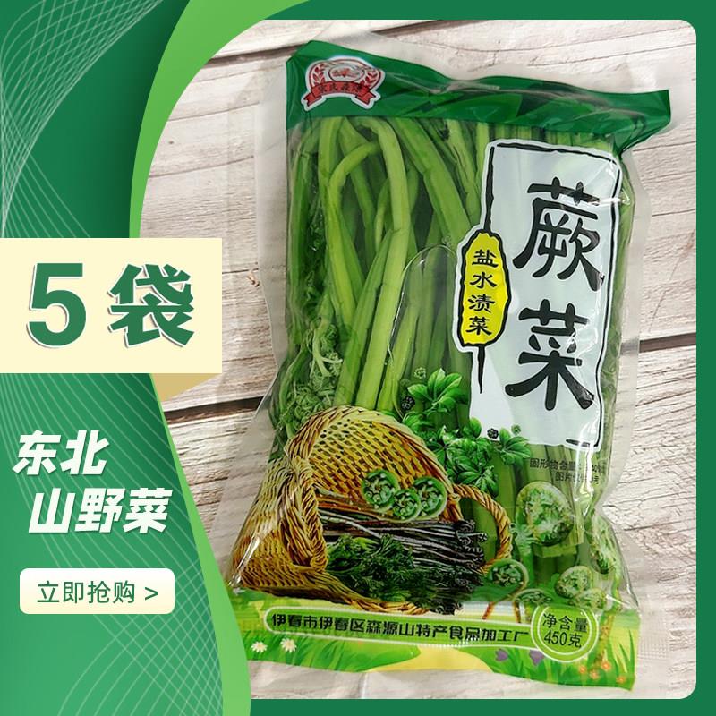 伊春特产东北蕨菜 清水蕨菜 山蕨菜保鲜旱蕨菜山野菜450g*5袋包邮