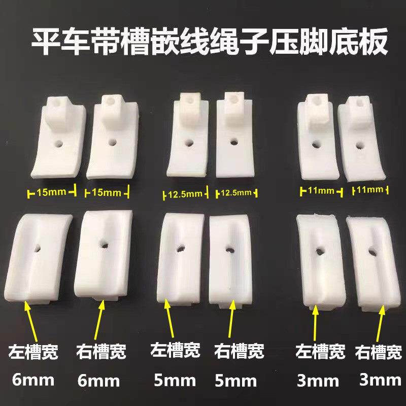 工业平缝机通用绳子塑料压脚 带槽塑料压脚T69R/T69 L 1/8 脚底板