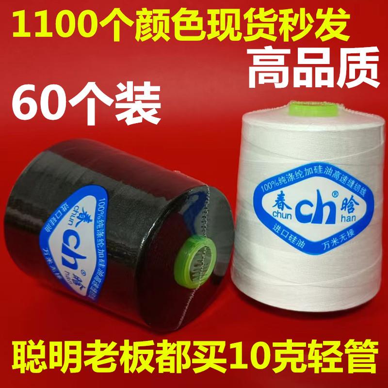 60个装春晗牌8000码黑白色宝塔40S/2高速涤纶加硅油缝纫机平车线