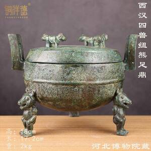 河北博物馆1:1西汉四兽纽熊足铜鼎 仿古青铜器 纯铜鼎带盖鼎 厂家