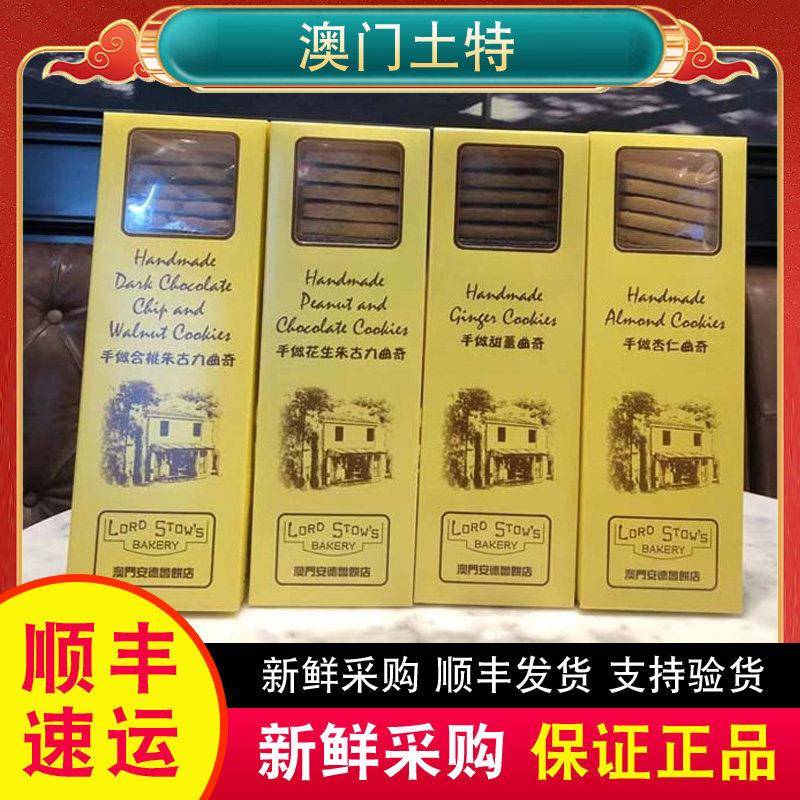 澳门安德鲁饼店手做合桃杏仁甜姜花生朱古力曲奇多种口味特产手信