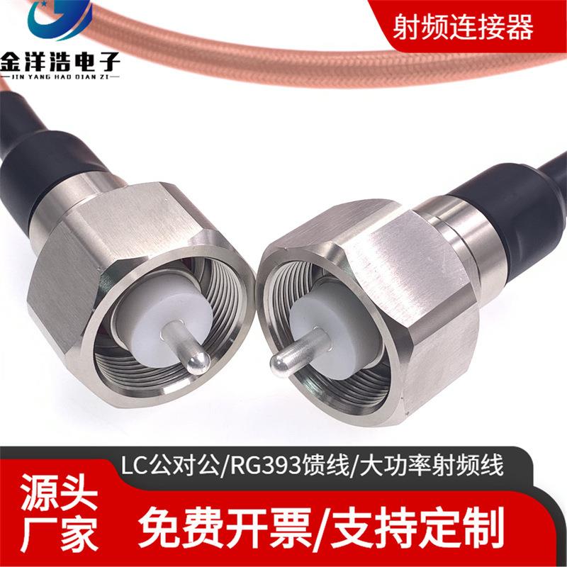 LC公对公大功率高压射频线 LC-JJ 大功率高压电源线 RG393 50欧姆