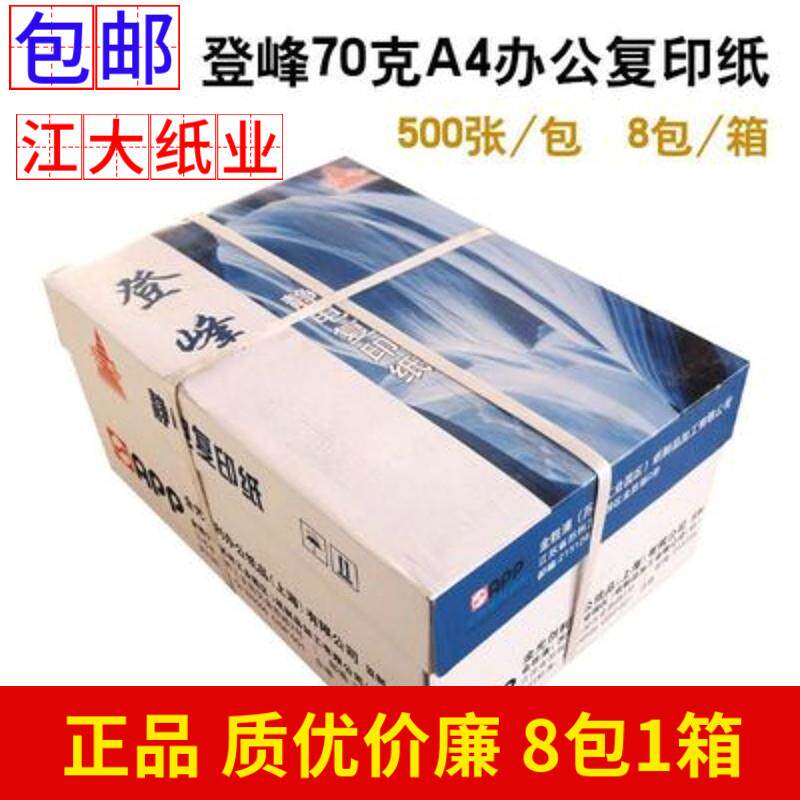 包邮APP登峰A4纸影印纸70克500张一包整箱8包装80g打印办公草稿纸