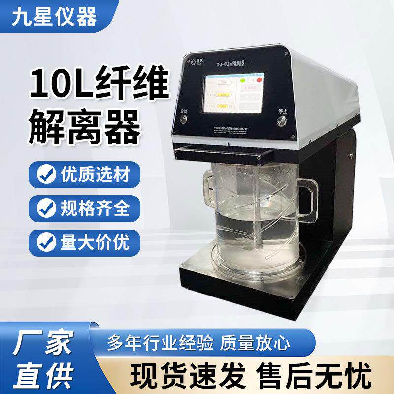 纸浆纤维解离器实验室造纸纸浆疏解设备均匀无结块10L纤疏维解器