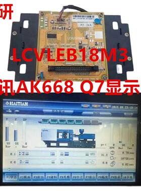 海天 佳明 海太注塑机显示屏 弘讯AK668电脑Q7显示屏 LCVLEB18M3