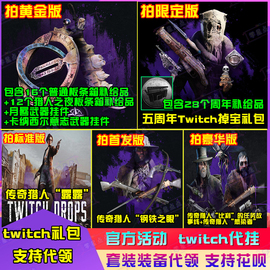 猎杀对决twitch传奇猎人皮肤露露掉宝代挂钢眼比利代领挂件