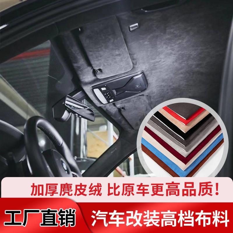 汽车内饰顶棚自粘翻毛皮绒布料改装仪表台中控门板扶手硬包改色膜
