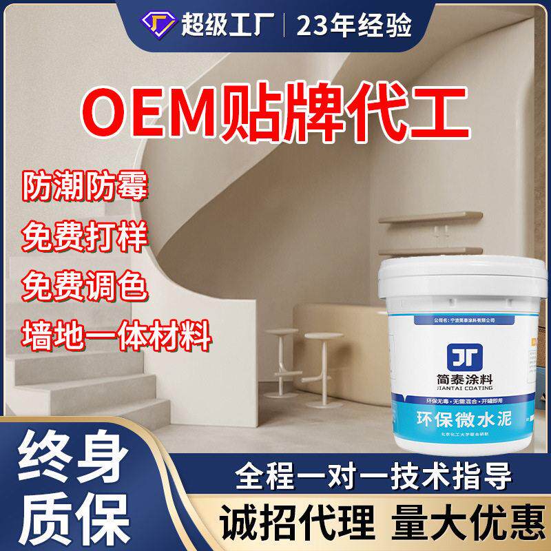 简泰微水泥艺术漆墙地一体质感水泥墙面漆翻新地面漆室内艺术涂料