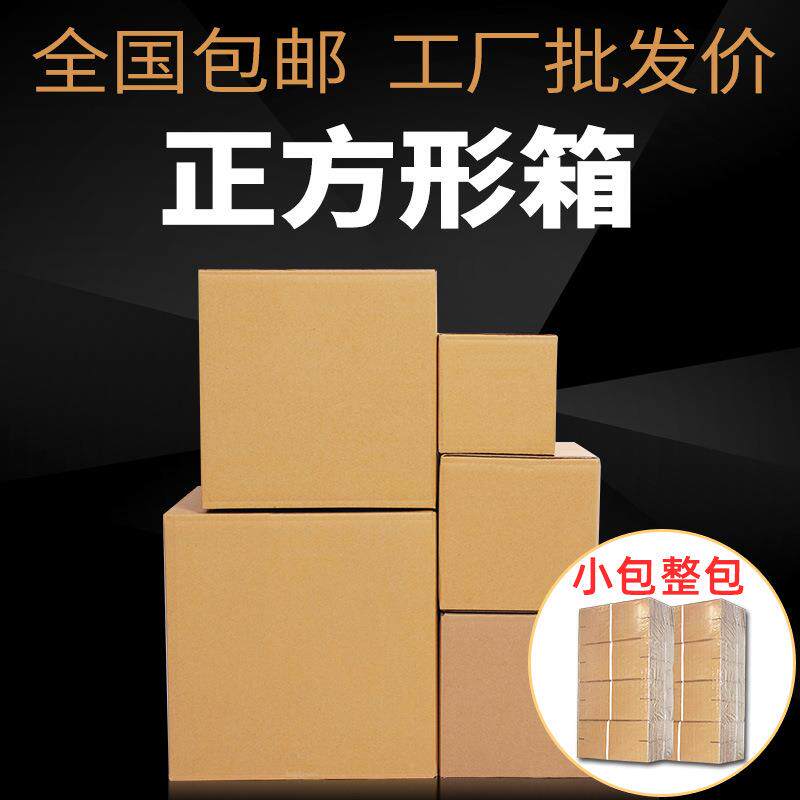 全国小包 正方形纸箱打包包装箱淘宝快递纸箱子包装盒纸盒子