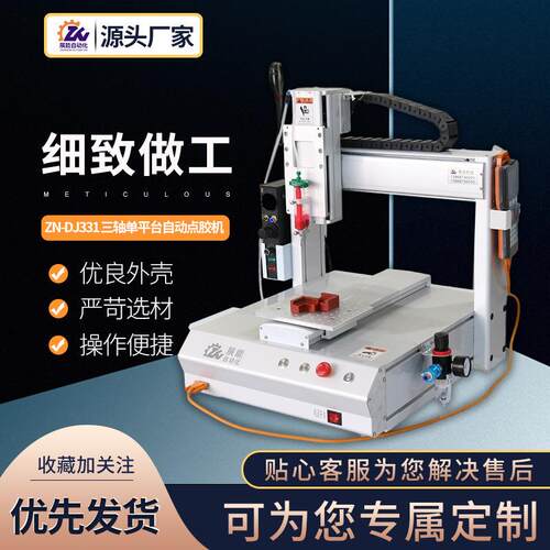 智能桌面型自动点胶机自动点胶机ZN-DJ331UV灌胶机高速点胶设备