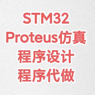 STM32仿真单片机仿真proteus仿真程 序设计开发定制代做