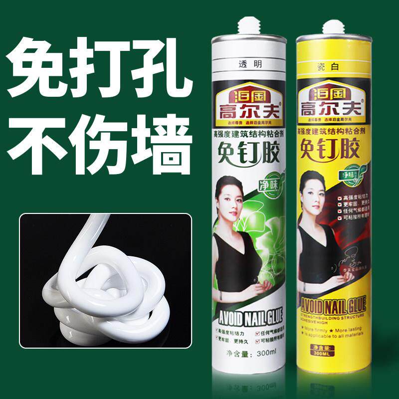 高尔夫强力万能免钉胶 瓷砖免打孔 液体钉镜子胶踢脚线胶石膏线胶