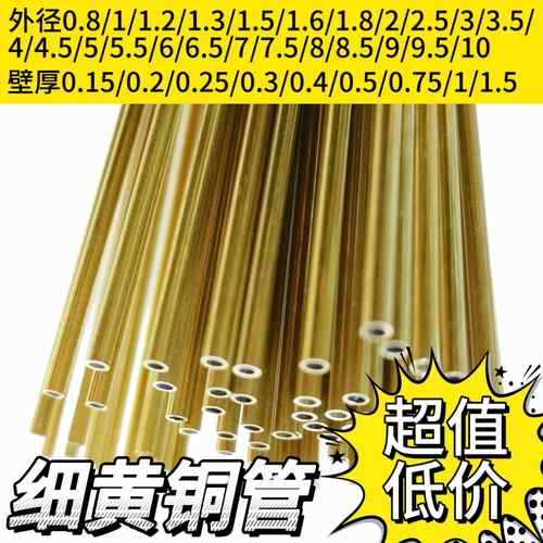 h62黄铜管毛细铜管特小空心圆管精密薄壁铜管diy外径0.8 1 2 3 4m