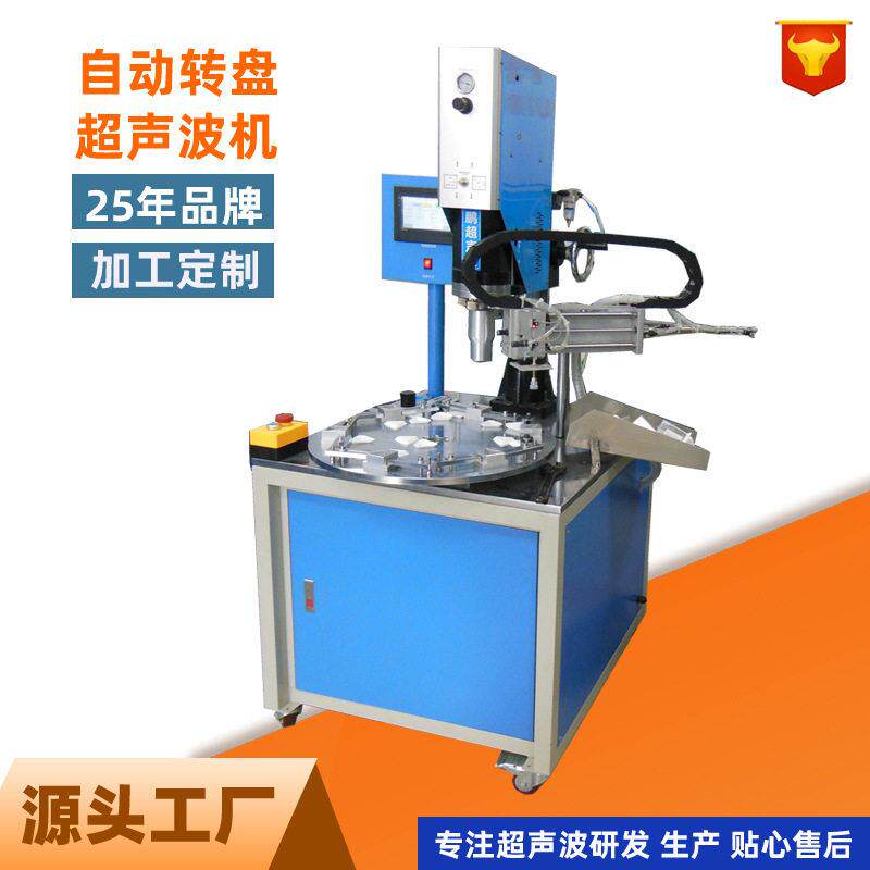 全自动转盘超声波焊接机电眼定位效焊接工业级多工位设备