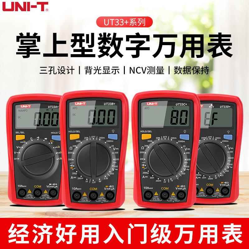 UNIT优利德入门系列数字万用表电工专用UT33A+UT33B+UT33C+UT33D+