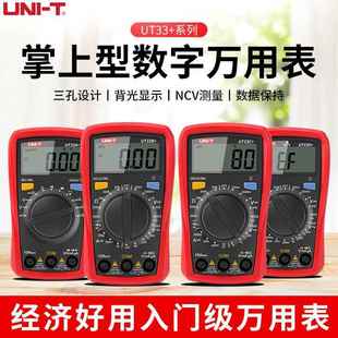 UNIT入门系列数字万用表电工专用UT33A+UT33B+UT33C+UT33D+