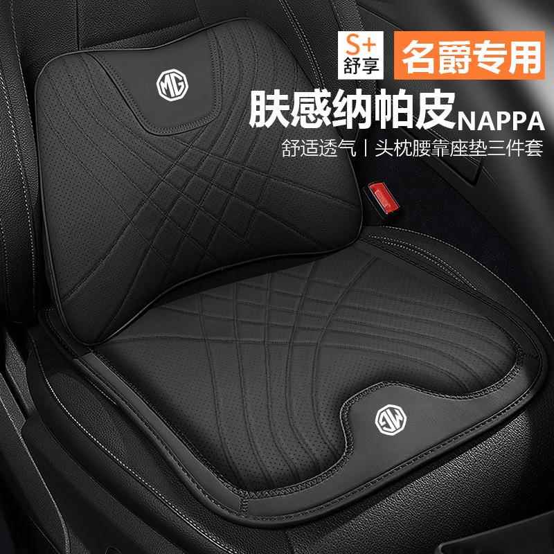 名爵坐垫腰靠颈枕MG7/MG5/MG4EV/MG6/ZS/ES5座垫护腰靠垫头枕