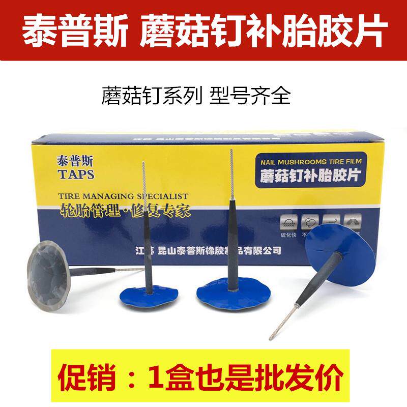 泰普斯蘑菇钉补胎底片轮胎补片整体塞钻头斯福特蘑菇钉底片胶水