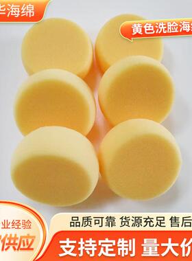 厂家供应黄色洗脸海绵 高发泡圆形洗脸海绵 高密度清洁洗脸海棉
