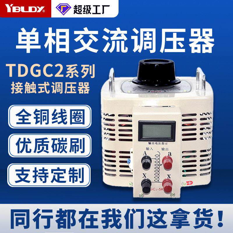 依巴凌相接触式交流调压器TDGC2-10KVA0-250V300全铜电压调节器