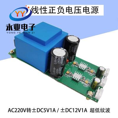AC-DC线性电源AC220V转±DC12V1A / ±DC5V1A正负双电源 超低纹波