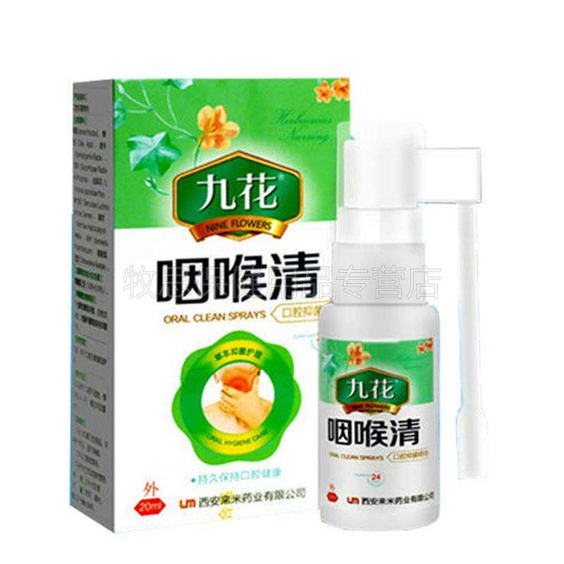 【买2送1买3送雾2】九花咽喉清喷剂嗓清喷剂咽2喉爽子嗓子干痒0BN