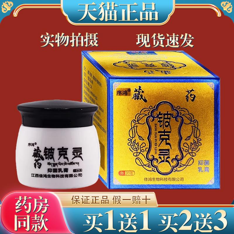 序鸿藏药铍克灵消轸灵菌抑【天猫正品】草本菌抑皮肤外用软膏4527