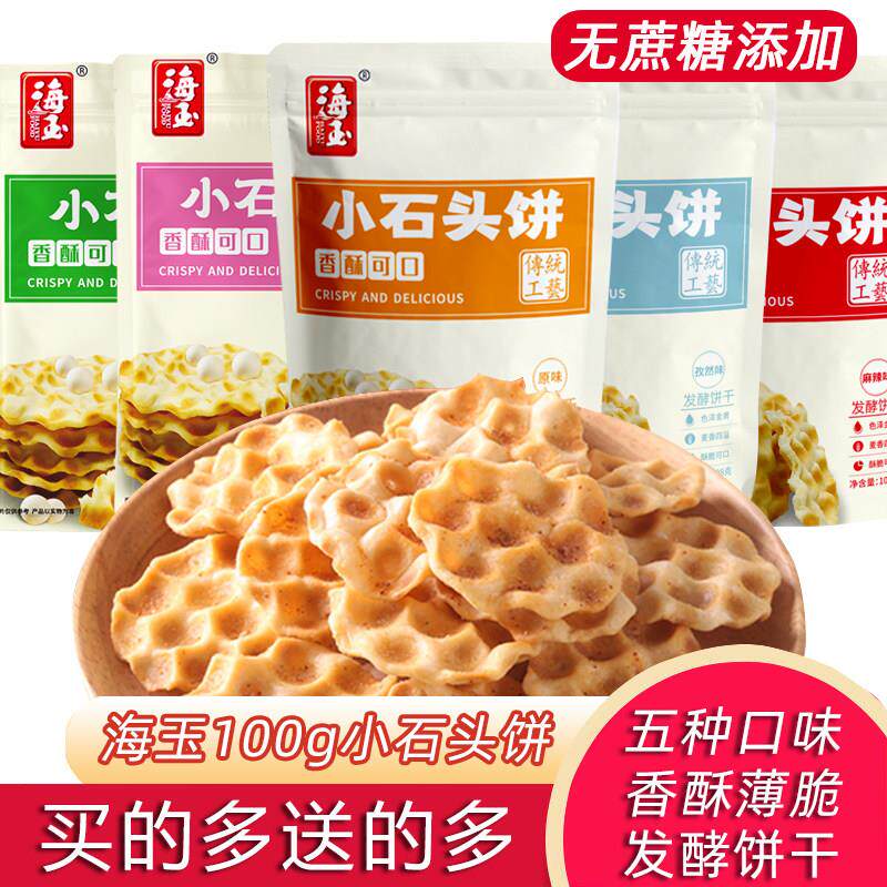 海玉小石头珍珠饼3袋山西特产 石头饼手工石子馍早餐饼休闲零包邮