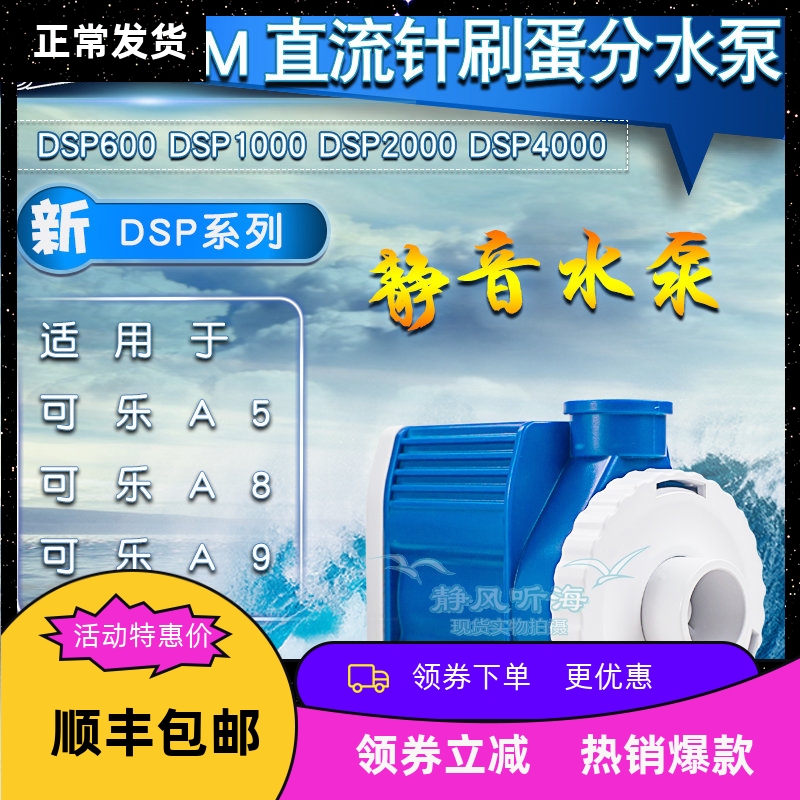 海水鱼缸直流针刷蛋分泵a5 a8 a9蛋分用泵dsp600dsp1000dsp4000