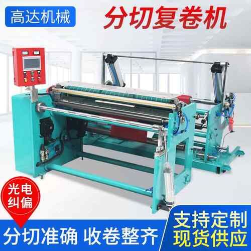 大型分切复卷机纸管墙纸广告纸张无纺布熔喷布自动纠偏复卷机