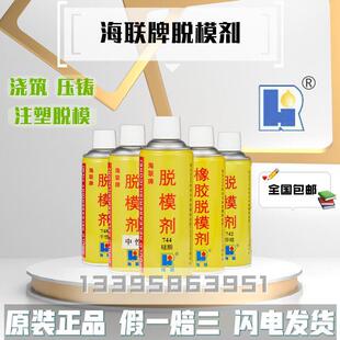 海联牌741硅型742非硅744硅酮748脱模剂740中性塑料橡胶制品脱模