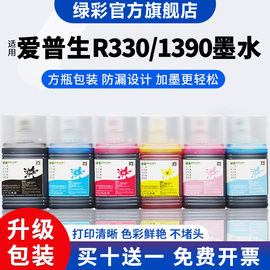 绿彩适用epson爱普生r330连供墨水1390 T50 T60 r270 r290 r390喷墨打印机改装连续供墨系统彩色墨水非